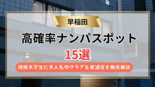 【2026年】早稲田のナンパスポット15選｜現役大学生に大人気のクラブ＆居酒屋を徹底解説