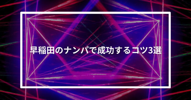 早稲田ナンパコツ