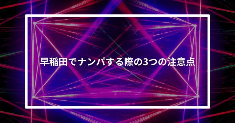 早稲田ナンパ注意点