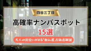 【2026年】四谷三丁目のナンパスポット15選｜大人の出会いがある「飲み屋」を徹底解説