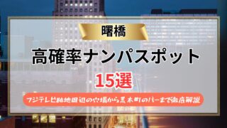 【2026年】曙橋のナンパスポット15選｜フジテレビ跡地周辺の穴場から荒木町のバーまで徹底解説