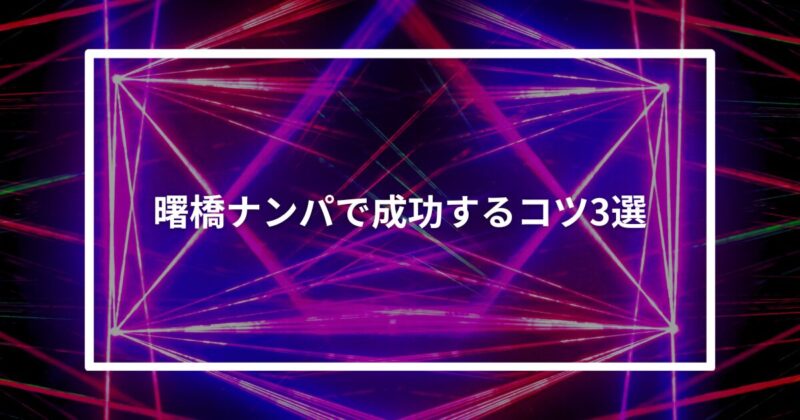 曙橋ナンパコツ