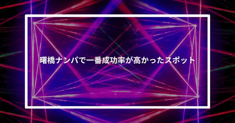 曙橋ナンパ成功スポット