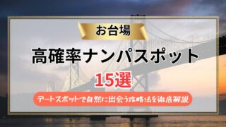 【2026年】お台場のナンパスポット15選｜デートスポットで自然に出会う攻略法を徹底解説