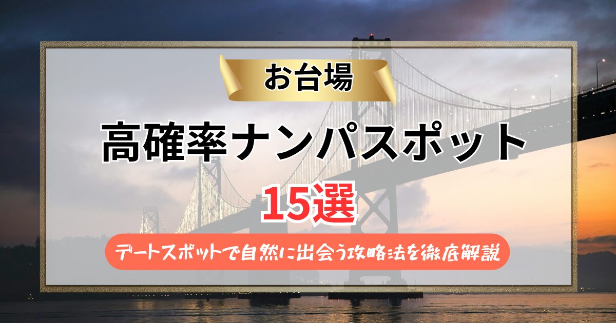 【2026年】お台場のナンパスポット15選｜デートスポットで自然に出会う攻略法を徹底解説