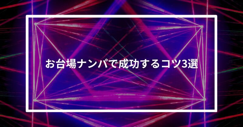 お台場ナンパコツ