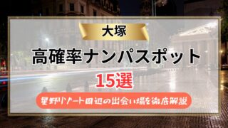 【2026年】大塚のナンパスポット15選｜星野リゾート周辺の出会い場を徹底解説