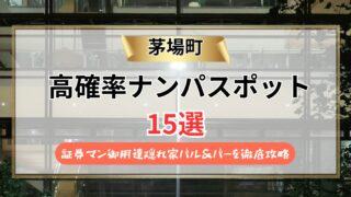 【2026年】茅場町のナンパスポット15選｜証券マン御用達隠れ家バル＆バーを徹底攻略