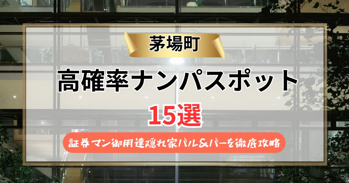 【2026年】茅場町のナンパスポット15選｜証券マン御用達隠れ家バル＆バーを徹底攻略