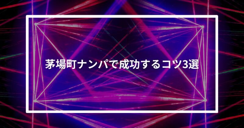 茅場町ナンパコツ