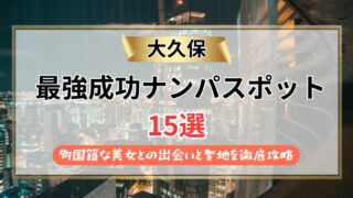 【2026年】大久保のナンパスポット15選｜多国籍な美女との出会いと聖地を徹底攻略