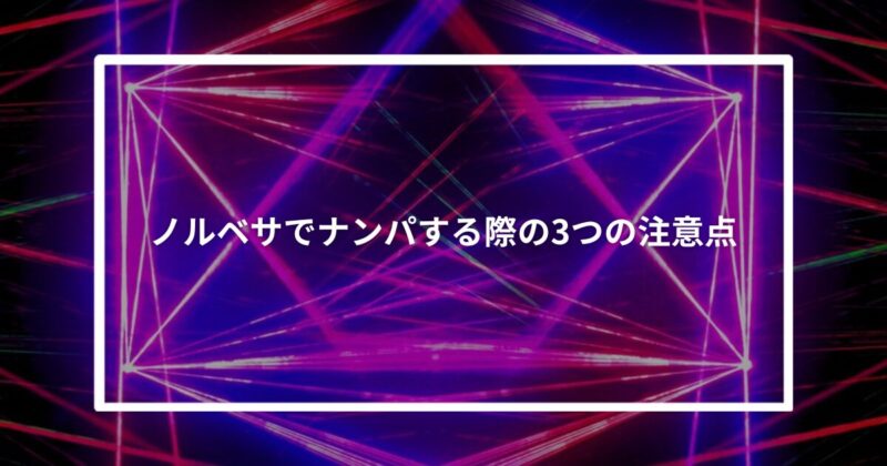 ノルベサでナンパする際の3つの注意点