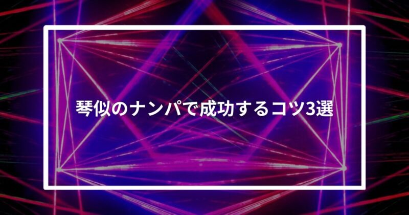 【実体験】琴似のナンパで成功するコツ3選