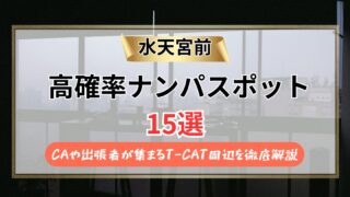 水天宮前のナンパスポット15選【2026年】CAや出張者が集まるT-CAT周辺を徹底解説