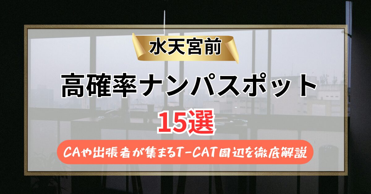水天宮前のナンパスポット15選【2026年】CAや出張者が集まるT-CAT周辺を徹底解説