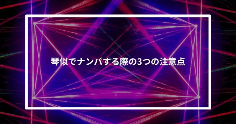琴似でナンパする際の3つの注意点