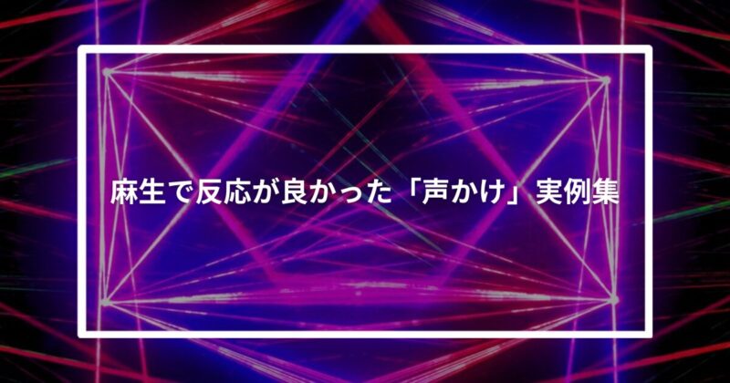 麻生で反応が良かった「声かけ」実例集