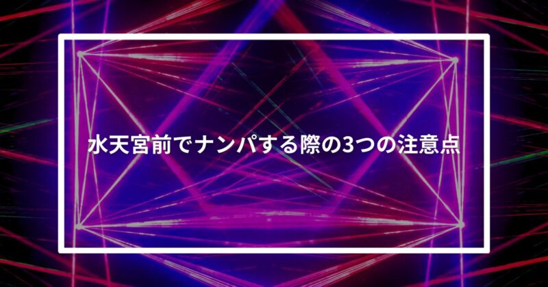 水天宮前ナンパ注意点