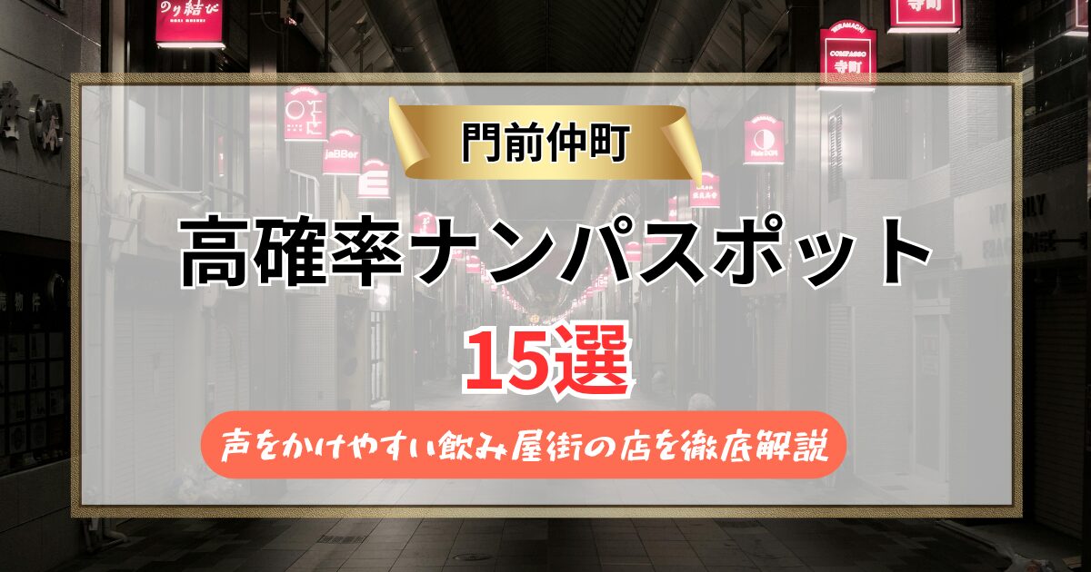 門前仲町のナンパスポット15選｜声をかけやすい飲み屋街の店を徹底解説【2026年最新】