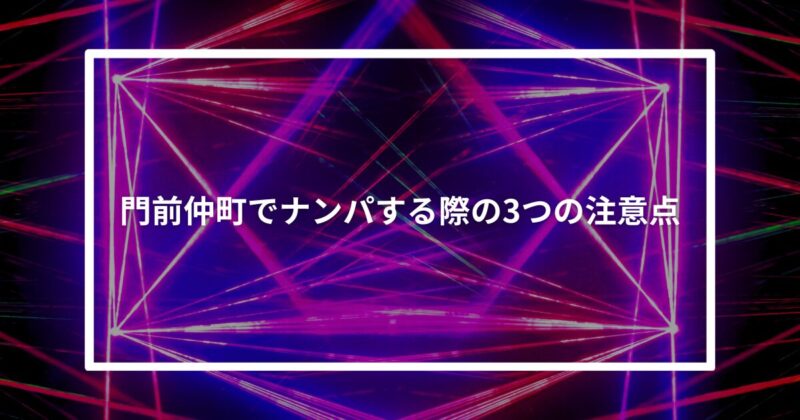 門前仲町ナンパ注意点