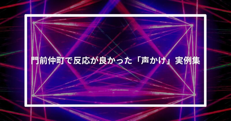 門前仲町ナンパ声かけ