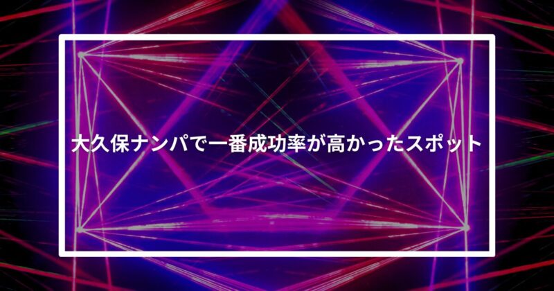 大久保ナンパ成功スポット