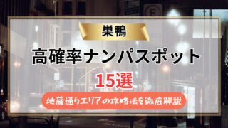【2026年】巣鴨のナンパスポット15選｜地蔵通りエリアの攻略法を徹底解説