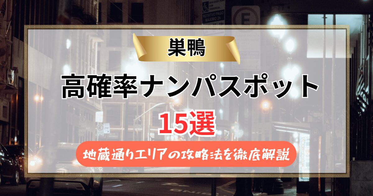【2026年】巣鴨のナンパスポット15選｜地蔵通りエリアの攻略法を徹底解説