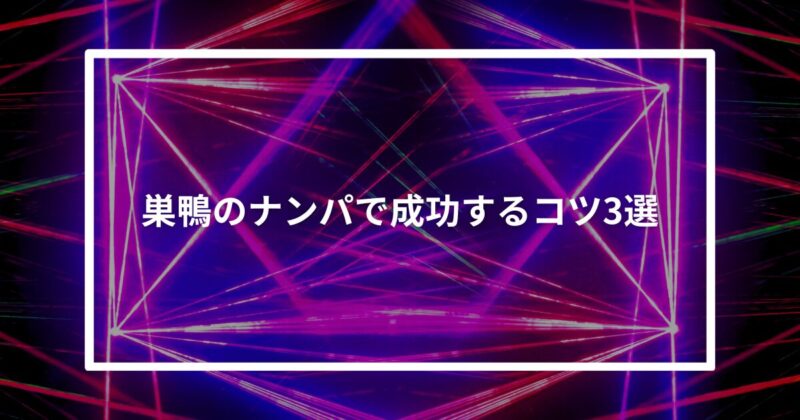 巣鴨ナンパコツ