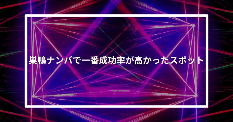 巣鴨ナンパ成功スポット