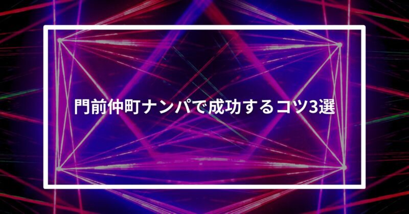 門前仲町ナンパ15選