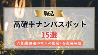 【2026年】駒込のナンパスポット15選｜六義園周辺の大人の出会いを徹底解説