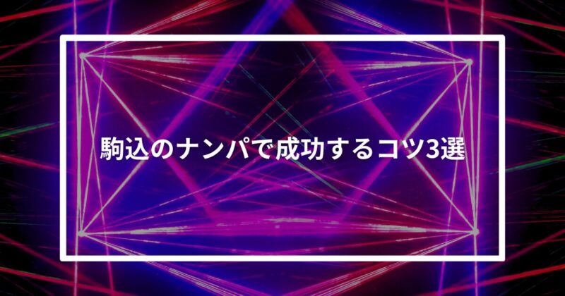 駒込ナンパコツ