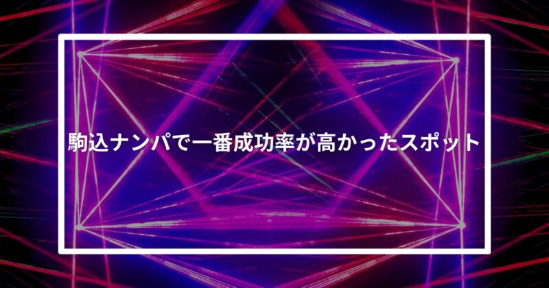 駒込ナンパ成功スポット