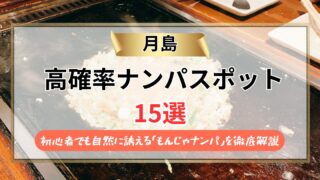 【2026年】月島のナンパスポット15選｜初心者でも自然に誘える「もんじゃナンパ」を徹底解説