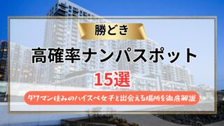 【2026年】勝どきのナンパスポット15選｜タワマン住みのハイスぺ女子と出会える場所を徹底解説