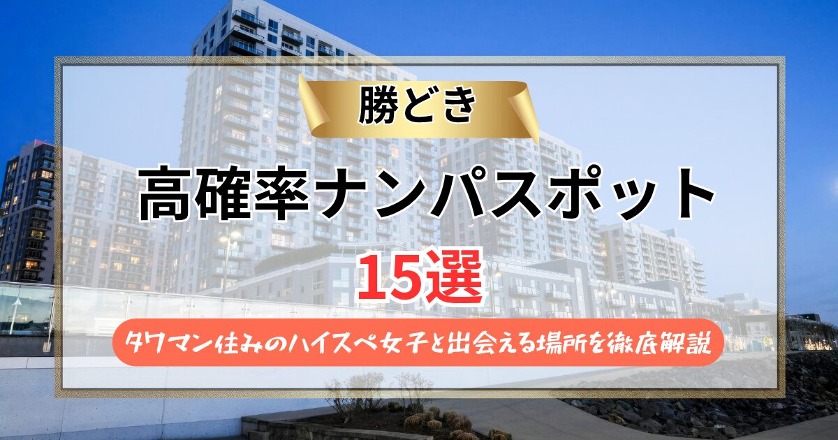 【2026年】勝どきのナンパスポット15選｜タワマン住みのハイスぺ女子と出会える場所を徹底解説
