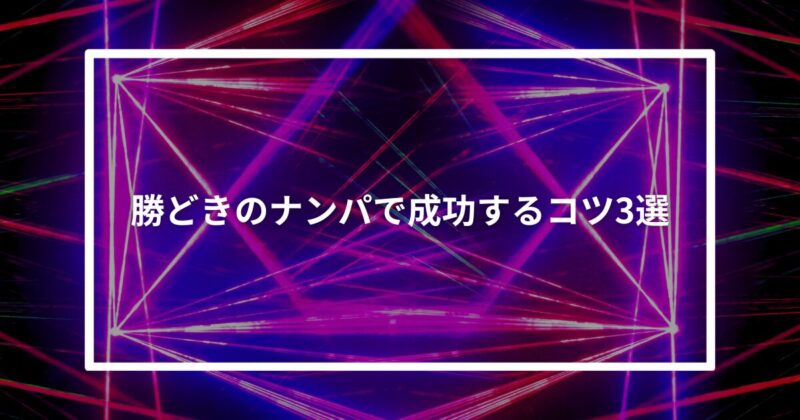 勝どきナンパコツ