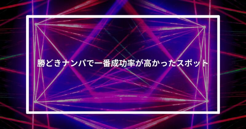 勝どきナンパ成功スポット