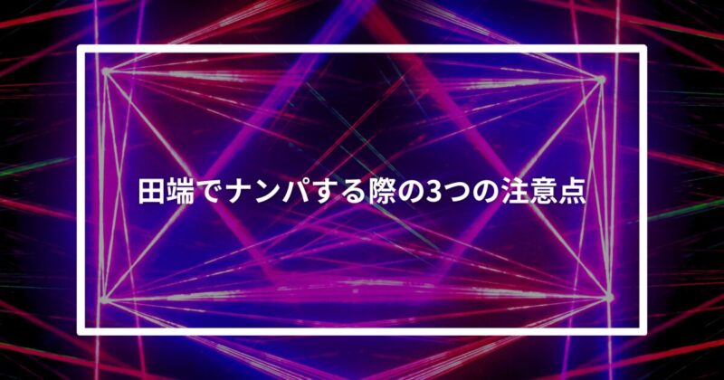 田端ナンパ注意点