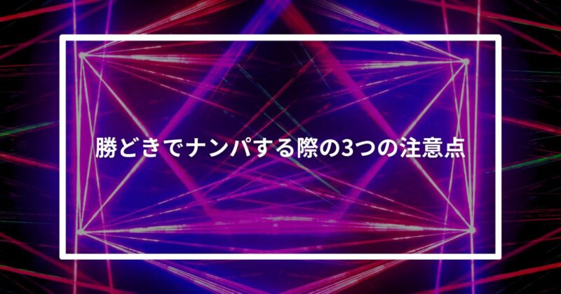 勝どきナンパ注意点