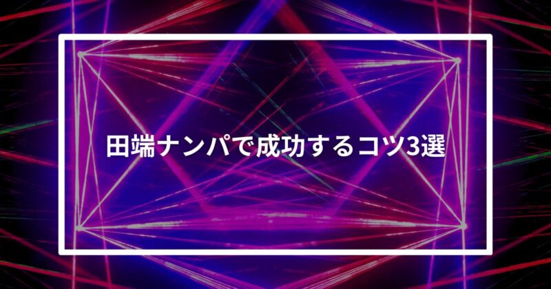 田端ナンパコツ