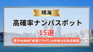 【2026年】晴海のナンパスポット15選｜選手村跡地「晴海フラッグ」の攻略法を徹底解説