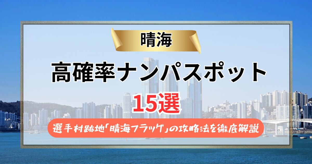 【2026年】晴海のナンパスポット15選｜選手村跡地「晴海フラッグ」の攻略法を徹底解説