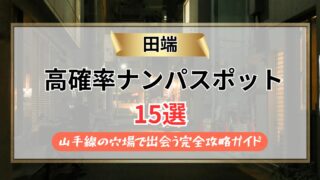 【2026年】田端のナンパスポット15選｜山手線の穴場で出会う完全攻略ガイド