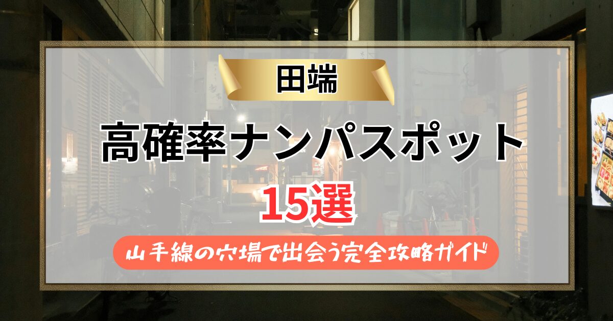 【2026年】田端のナンパスポット15選｜山手線の穴場で出会う完全攻略ガイド
