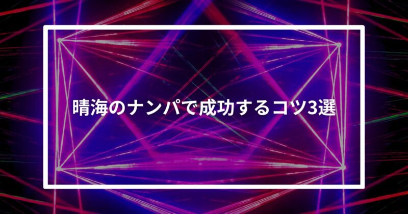 晴海ナンパコツ