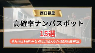 【2026年】西日暮里のナンパスポット15選｜乗り換え利用の女性と出会える穴場を徹底解説