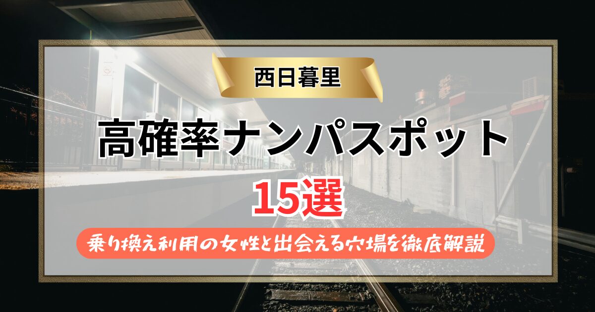 【2026年】西日暮里のナンパスポット15選｜乗り換え利用の女性と出会える穴場を徹底解説