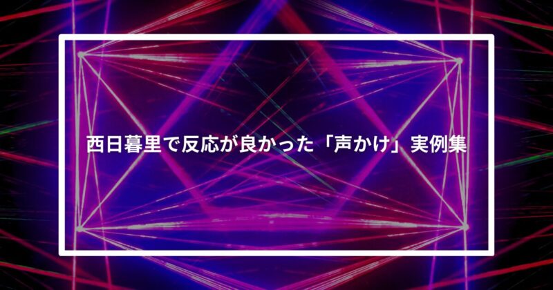 西日暮里ナンパ声かけ